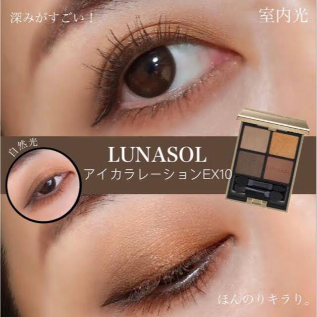 LUNASOL - カネボウ化粧品ルナソルアイカラーレーションEX10スパイス ...