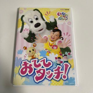 NHKDVD　いないいないばあっ！　おててタッチ！ DVD(キッズ/ファミリー)