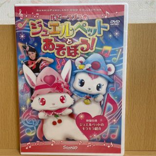 ジュエルペット(ジュエルペット)の【新品・未使用】サンリオ☆ジュエルペットとあそぼう☆DVD(キッズ/ファミリー)