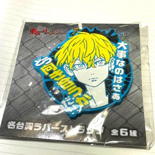 コウダンシャ(講談社)の東京卍リベンジャーズ 名言ラバーストラップ 千冬(キーホルダー)