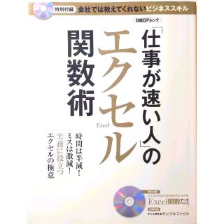 「仕事が速い人」のエクセル関数術(コンピュータ/IT)