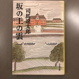 坂の上の雲 １ 新装版(その他)