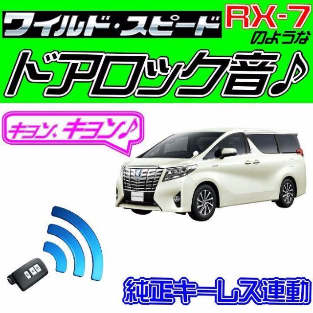 アルファードハイブリッド H30 配線図付■ドミニクサイレン♪■ドアロック音 自動車/バイクの自動車(その他)の商品写真