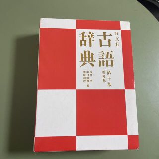 オウブンシャ(旺文社)の旺文社古語辞典 第１０版増補版(語学/参考書)