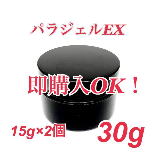 【パラジェルEX　15g×2個　合計30g】