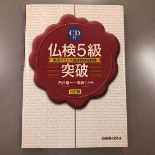 ＣＤ付仏検５級突破 改訂版(資格/検定)