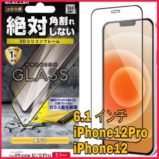 アイフォーン(iPhone)のiPhone iPhone12 iPhone12Pro ガラスフィルム　フレーム(保護フィルム)