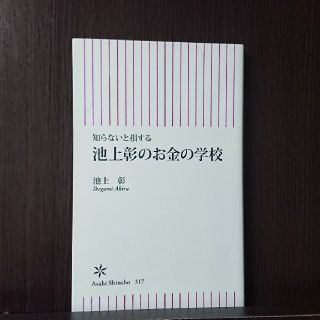 池上彰のお金の学校 知らないと損する(その他)