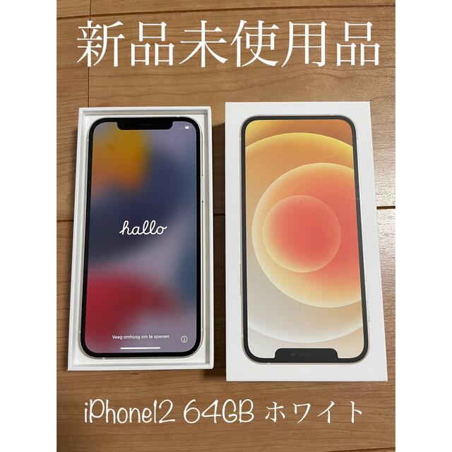 《新品未使用》iPhone12 64GB ホワイト SIMフリー