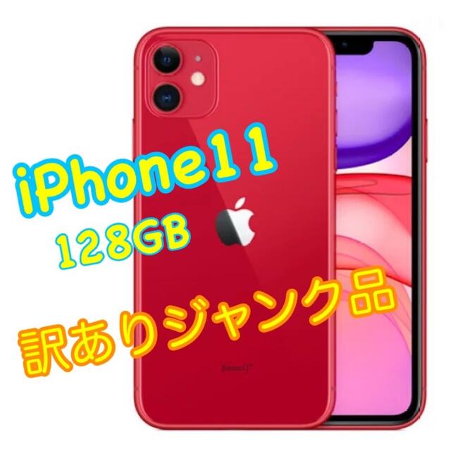 iPhone11　128GB　レッド　訳ありジャンク扱い　正常動作