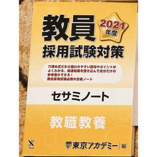 教員採用試験　参考書(資格/検定)