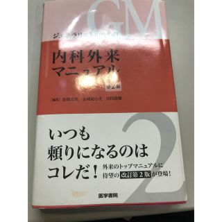 ジェネラリストのための内科外来マニュアル 第２版(健康/医学)