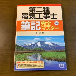 第二種電気工事士筆記完全マスター 第２版(科学/技術)