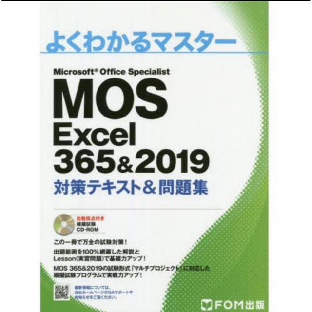 MOS(モス)のMOS Excel 365&2019 対策テキスト&問題集 エンタメ/ホビーの本(コンピュータ/IT)の商品写真