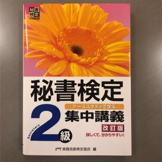 秘書検定集中講義 ケ－ススタディで学ぶ ２級 改訂版(その他)