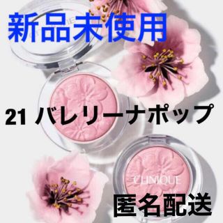 クリニーク(CLINIQUE)のクリニーク チークポップ 21 バレリーナポップ チークカラー CLINIQUE(チーク)