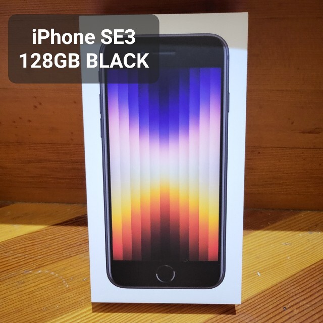 iPhone(アイフォーン)のiPhone SE3 128GB ミッドナイトブラック 新品未使用 SIMフリー スマホ/家電/カメラのスマートフォン/携帯電話(スマートフォン本体)の商品写真