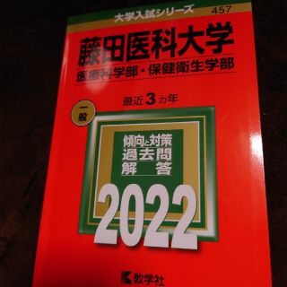 藤田医科大学（医療科学部・保健衛生学部） ２０２２(語学/参考書)