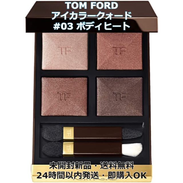 最終値下　トムフォード　TOM FORD ボディヒート　アイカラー　クォード