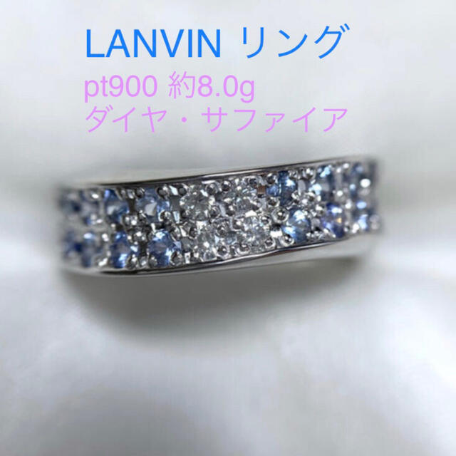 最終お値下げ　LANVIN pt900 ダイヤ サファイア リング  13号