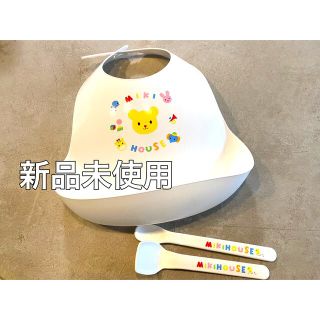 ミキハウス(mikihouse)の【新品未使用】ミキハウス お食事エプロン スタイ、スプーン、マッシャーセット(お食事エプロン)