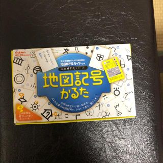 ガッケン(学研)の地図記号カルタ(カルタ/百人一首)