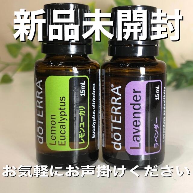 新しい季節 【新品・未使用・未開封】 doTERRA ラベンダー 正規品