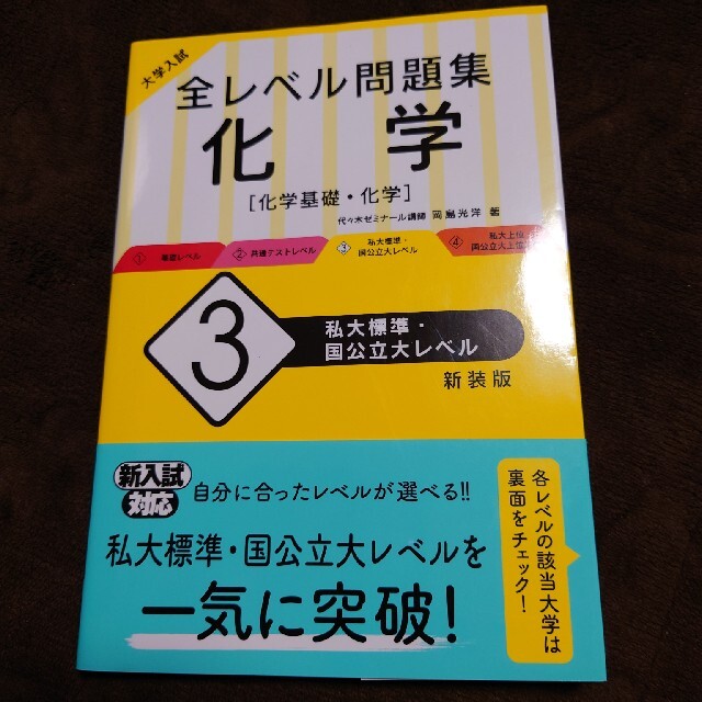 大学入試化学基礎・化学　問題集セット エンタメ/ホビーの本(語学/参考書)の商品写真