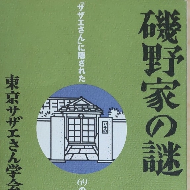 書籍『磯野家の謎 サザエさんに隠された69の驚き』の通販 by