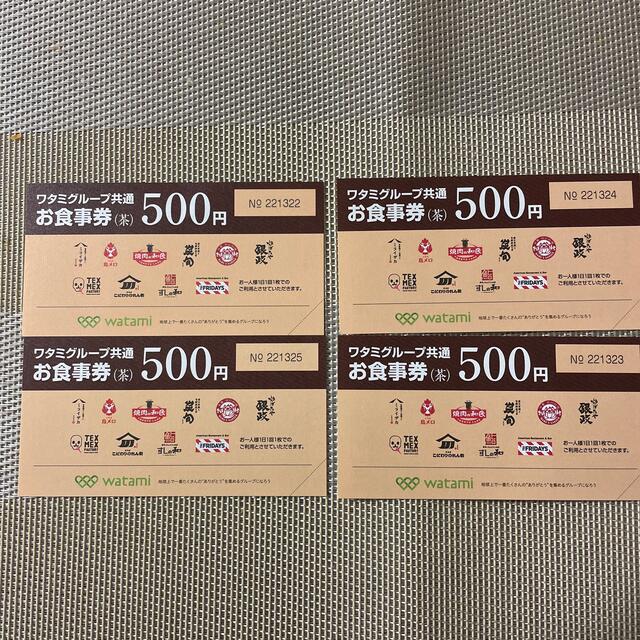 ワタミグループ共通お食事券　500円×4枚 チケットの優待券/割引券(レストラン/食事券)の商品写真