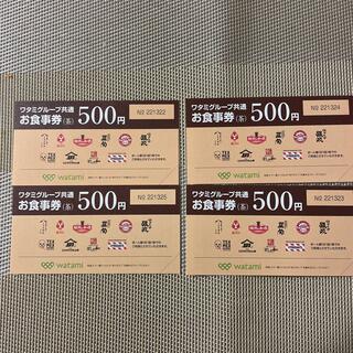 ワタミグループ共通お食事券　500円×4枚(レストラン/食事券)
