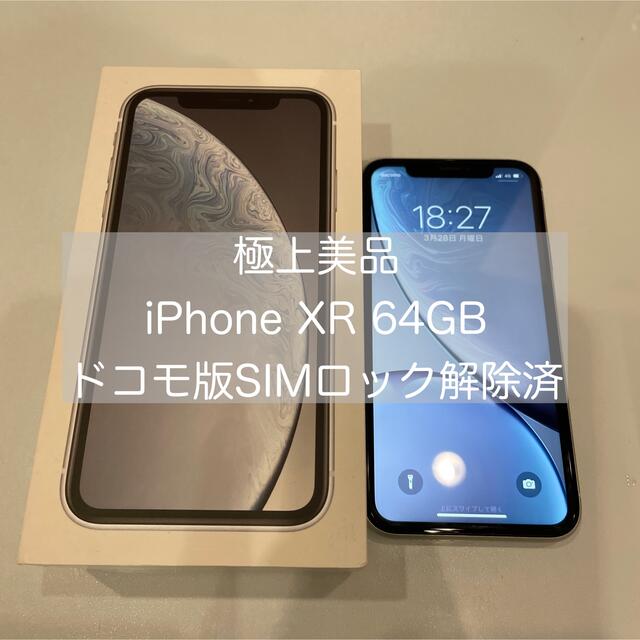 極美品　iPhone XR　SIMフリー　64GB　ホワイト