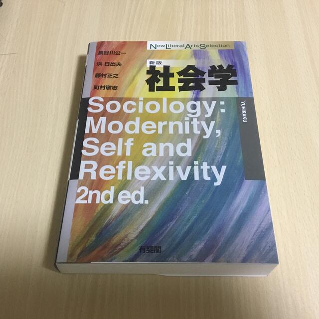 社会学 新版 エンタメ/ホビーの本(人文/社会)の商品写真