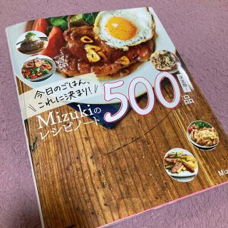 今日のごはん、これに決まり！Ｍｉｚｕｋｉのレシピノート決定版！５００品(料理/グルメ)