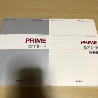 トウキョウショセキ(東京書籍)のＡｄｖａｎｃｅｄ　Ｂｕｄｄｙ　ＰＲＩＭＥ数学２＋Ｂ(科学/技術)