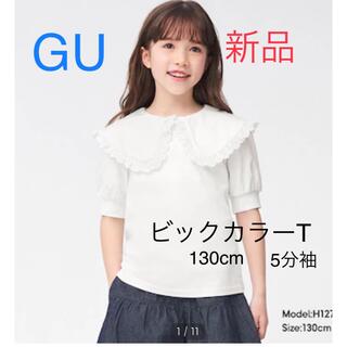ジーユー(GU)の再値下げ！！新品！GUビックカラーT 5分袖　キッズガールズ130cm(Tシャツ/カットソー)