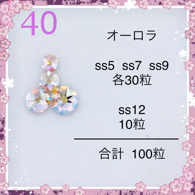 SWAROVSKI(スワロフスキー)の40  オーロラ　サイズmix 100粒　スワロフスキー　ネイル コスメ/美容のネイル(デコパーツ)の商品写真