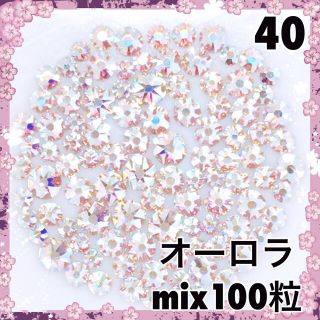 スワロフスキー(SWAROVSKI)の40  オーロラ　サイズmix 100粒　スワロフスキー　ネイル(デコパーツ)