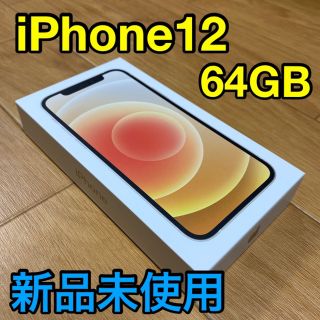 アップル(Apple)の[新品未使用]iPhone12 64GB ホワイト(スマートフォン本体)