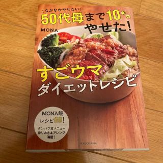 カドカワショテン(角川書店)のなかなかやせない50代母まで10キロやせた！すごウマダイエットレシピ(ファッション/美容)