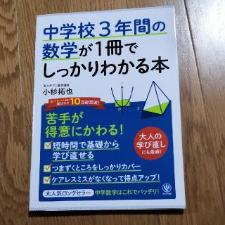 中学校３年間の数学が１冊でしっかりわかる本 苦手が得意にかわる！(その他)