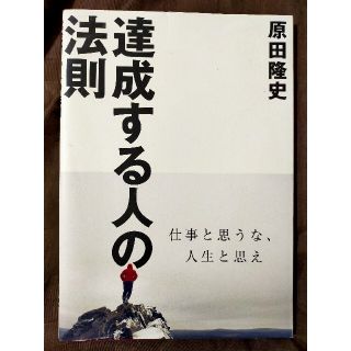 達成する人の法則(ビジネス/経済)