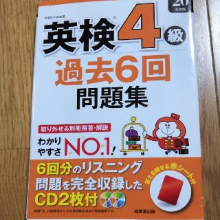 英検４級過去６回問題集 ’２０年版(資格/検定)