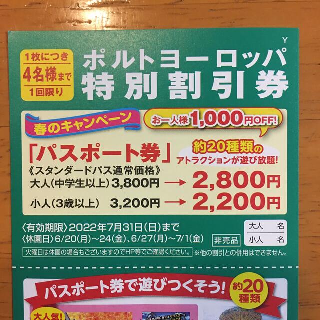 【 ポルトヨーロッパ 】特別割引券　1枚で4名様まで利用可 チケットの施設利用券(遊園地/テーマパーク)の商品写真