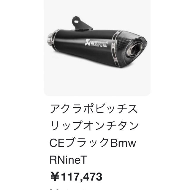 特別セーフ BMW Scrambler RnineT T 純正マフラー AKRAPOVIC 新品未