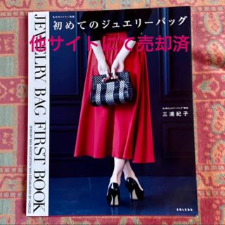 シュフトセイカツシャ(主婦と生活社)の【売却済】初めてのジュエリーバッグ ＪＥＷＥＬＲＹ　ＢＡＧ　ＦＩＲＳＴ　ＢＯＯＫ(趣味/スポーツ/実用)