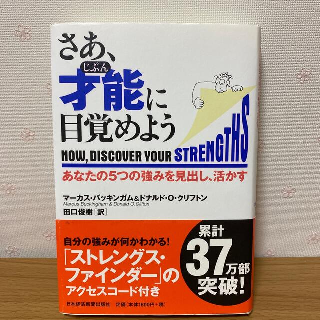 さあ、才能に目覚めよう あなたの５つの強みを見出し、活かす エンタメ/ホビーの本(その他)の商品写真