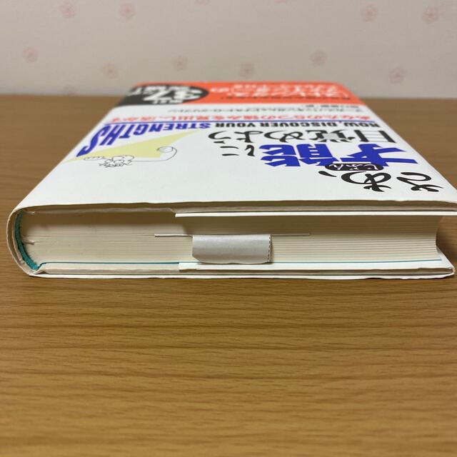 さあ、才能に目覚めよう あなたの５つの強みを見出し、活かす エンタメ/ホビーの本(その他)の商品写真