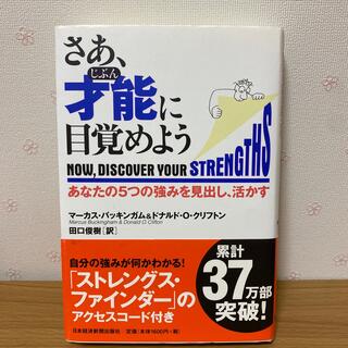 さあ、才能に目覚めよう あなたの５つの強みを見出し、活かす(その他)