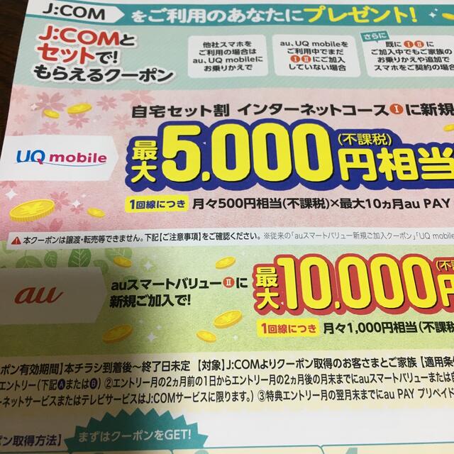 au × UQモバイル j:com クーポン チケットの優待券/割引券(その他)の商品写真